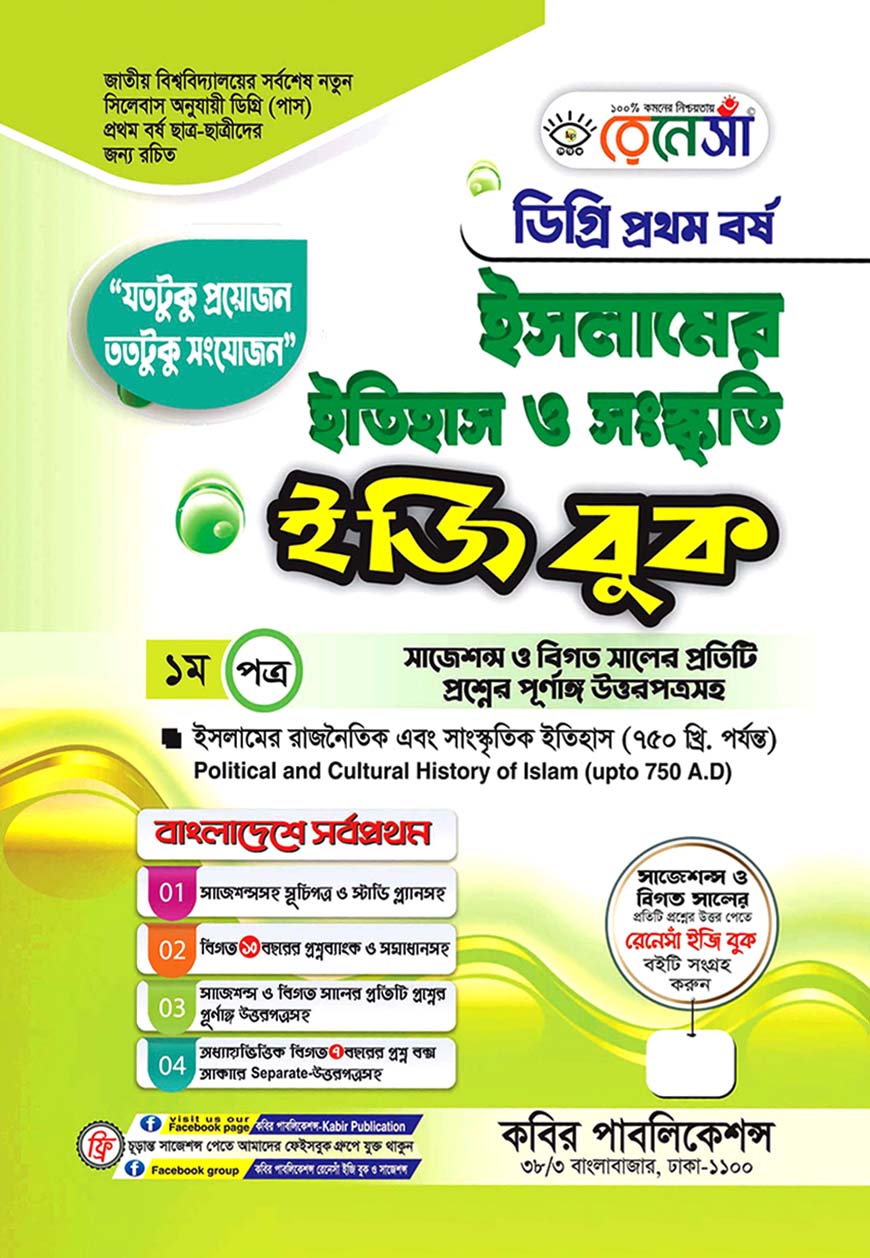 রেনেসাঁ ইসলামের ইতিহাস ও সংস্কৃতি ইজি বুক - ১ম পত্র : ইসলামের রাজনৈতিক এবং সংস্কৃতিক ইতিহাস (৭৫০ খ্রি. পর্যন্ত) - ডিগ্রি প্রথম বর্ষ (সাজেশন্স ও বিগত সালের প্রতিটি প্রশ্নের পূর্ণাঙ্গ উত্তরপত্রসহ)