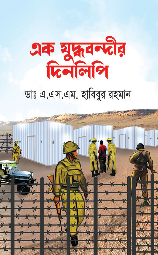 এক যুদ্ধবন্দীর দিনলিপি