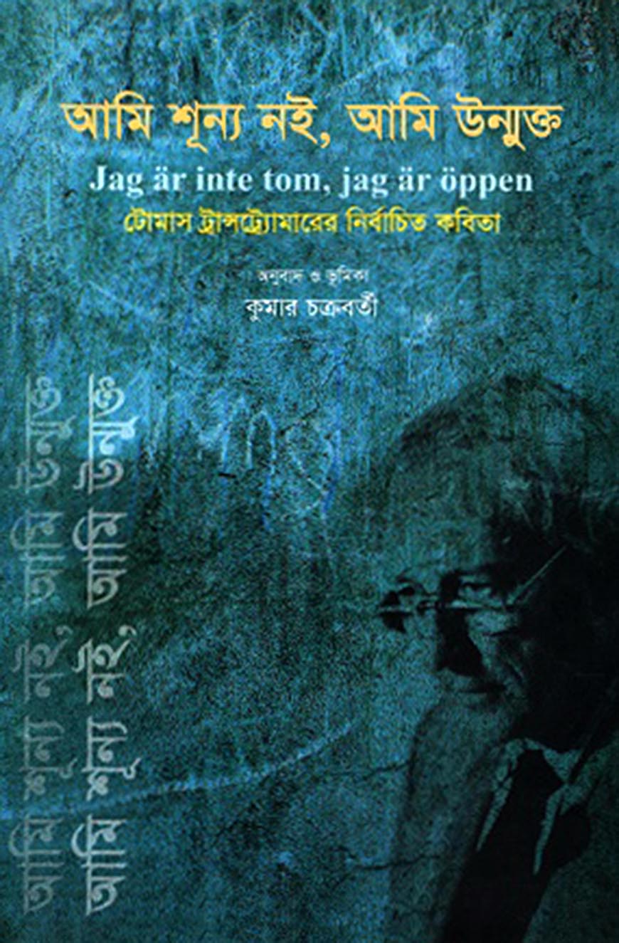 আমি শূন্য নই, আমি উন্মুক্ত