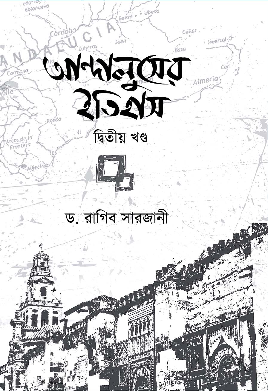 আন্দালুসের ইতিহাস : ২য় খণ্ড