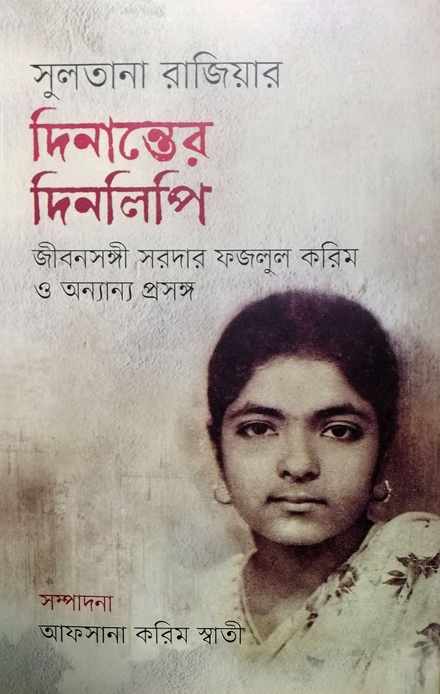সুলতানা রাজিয়ার দিনান্তের দিনলিপি