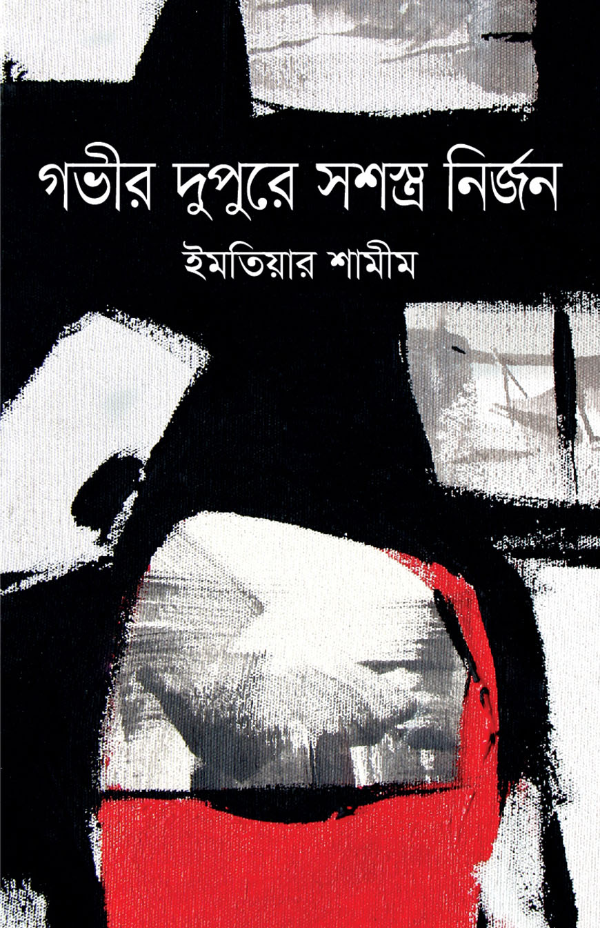 গভীর দুপুরে সশস্ত্র নির্জন