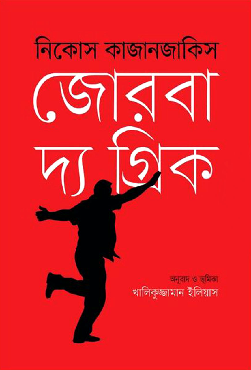 জোরবা দ্য গ্রিক