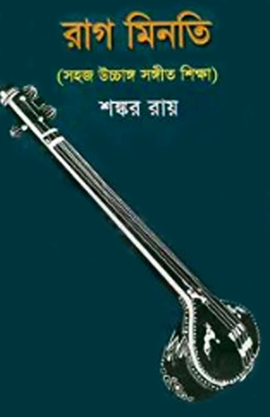 রাগ মিনতি