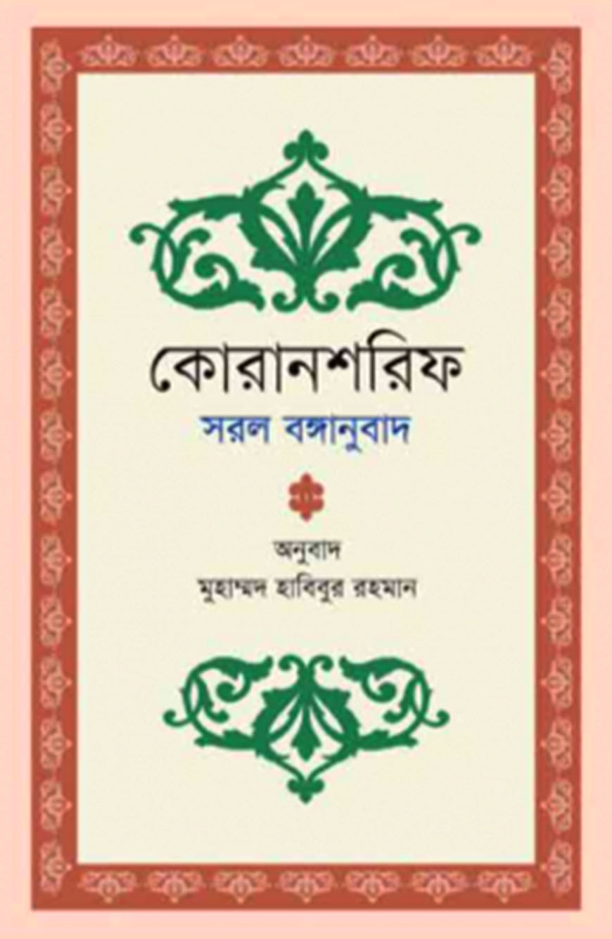 কোরানশরিফ সরল বঙ্গানুবাদ