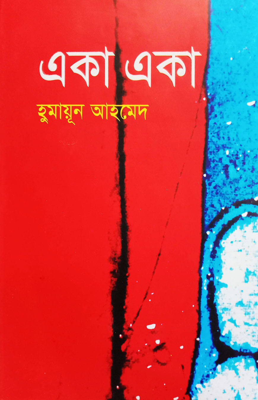 একা একা (হার্ডকভার)
