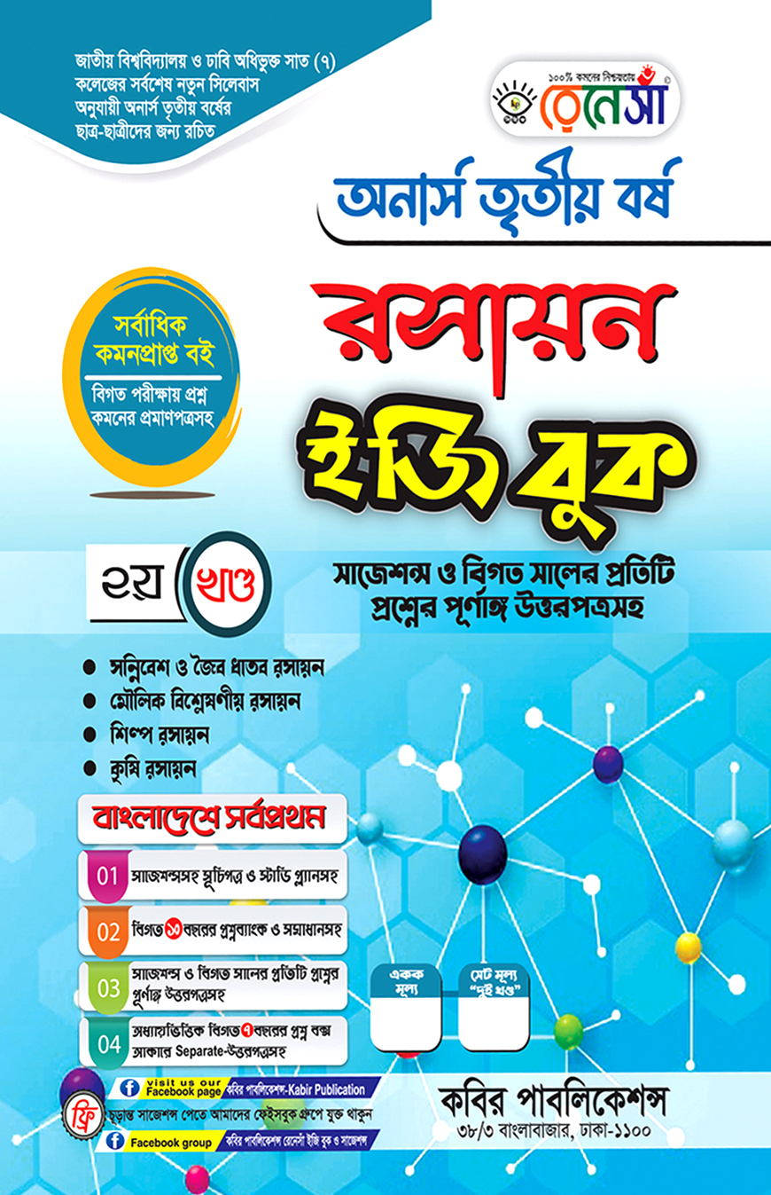 রেনেসাঁ রসায়ন ইজি বুক ২য় খণ্ড : অনার্স তৃতীয় বর্ষ
