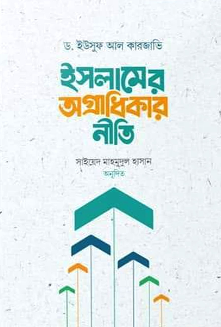 ইসলামের অগ্রাধিকার নীতি