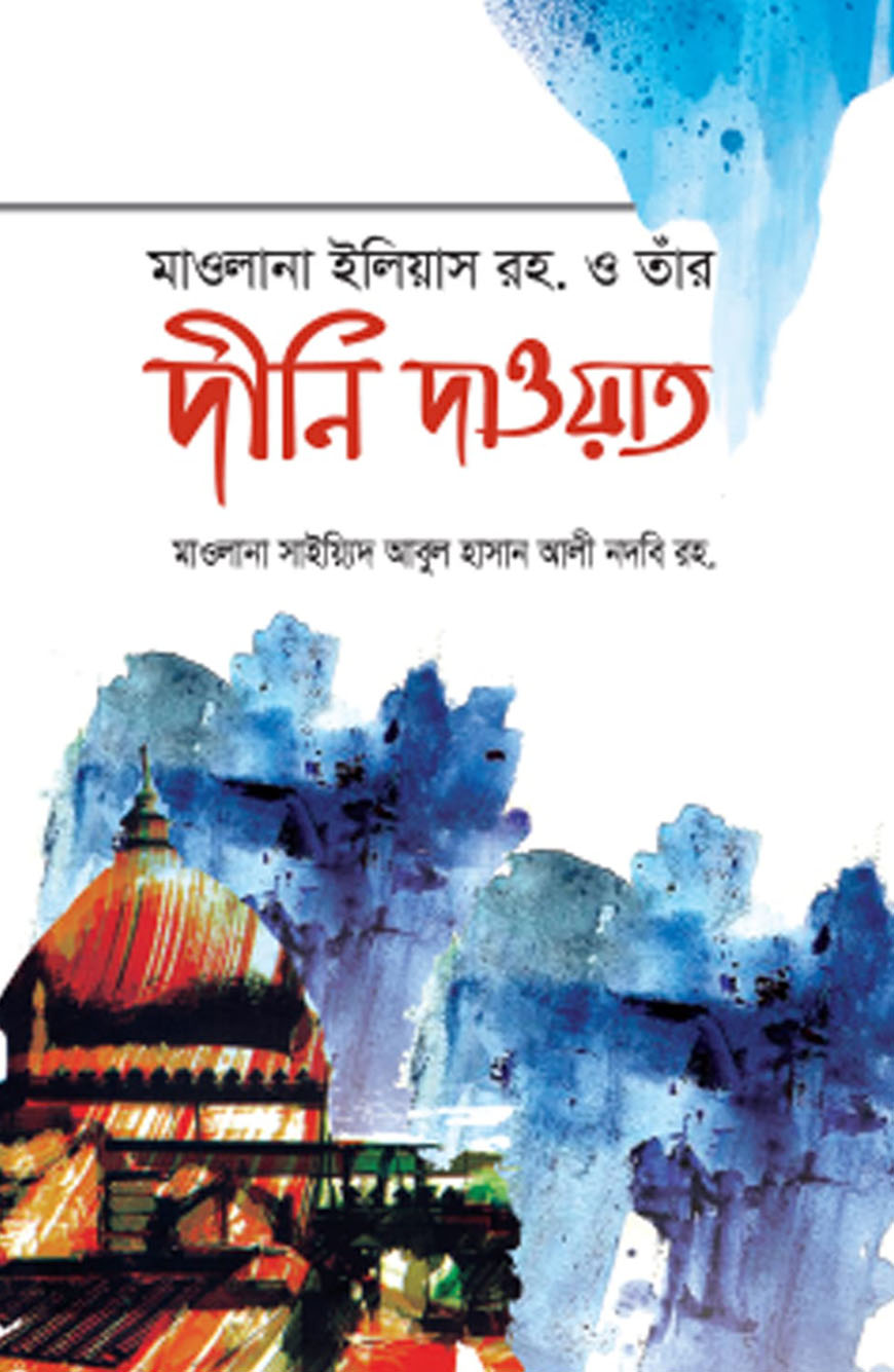 মাওলানা ইলিয়াস রহ. ও তাঁর দীনি দাওয়াত