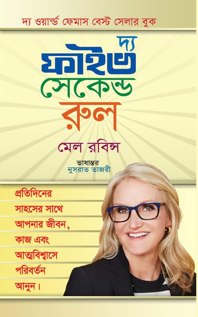 দ্য ফাইভ সেকেন্ড রুল