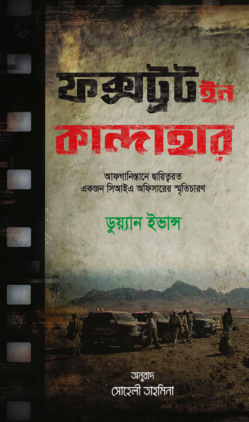 ফক্সট্রট ইন কান্দাহার