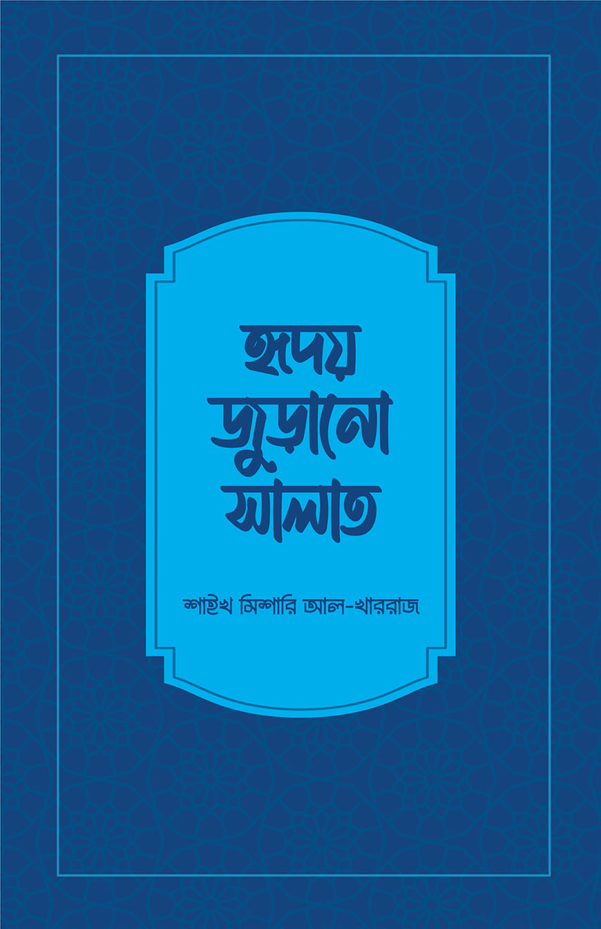 হৃদয় জুড়ানো সালাত (পেপারব্যাক)