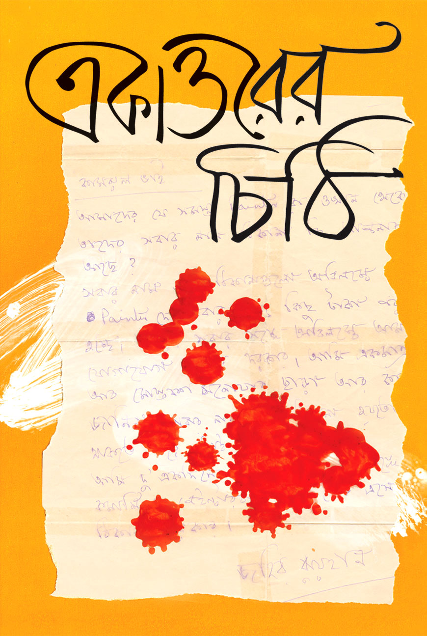 একাত্তরের চিঠি