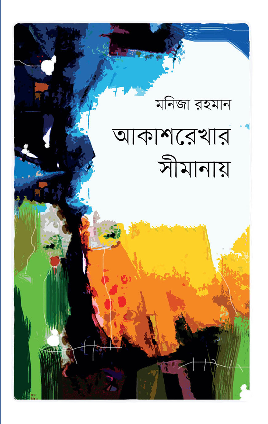 আকাশরেখার সীমানায়