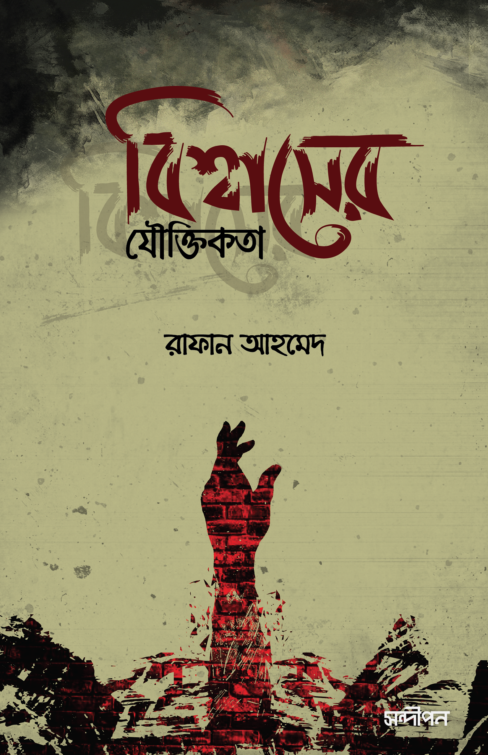 বিশ্বাসের যৌক্তিকতা