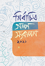 নির্বাচিত গল্প সংকলন