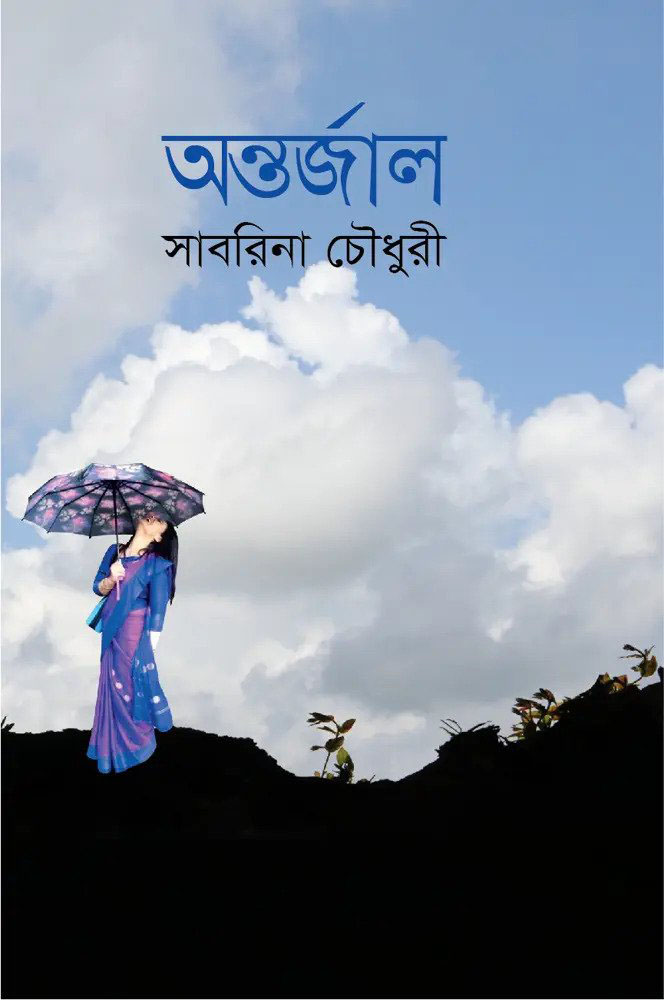 অন্তর্জাল