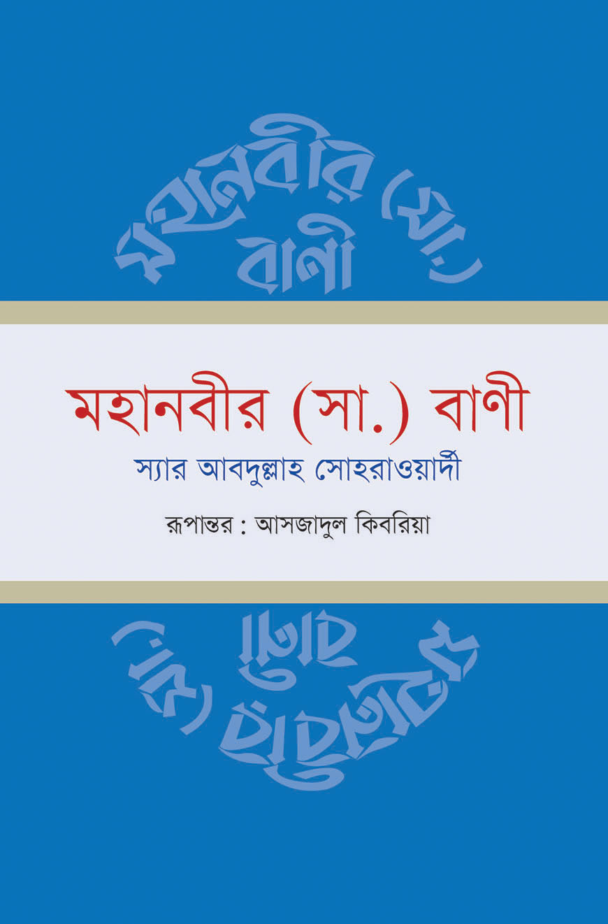 মহানবীর (সা.) বাণী