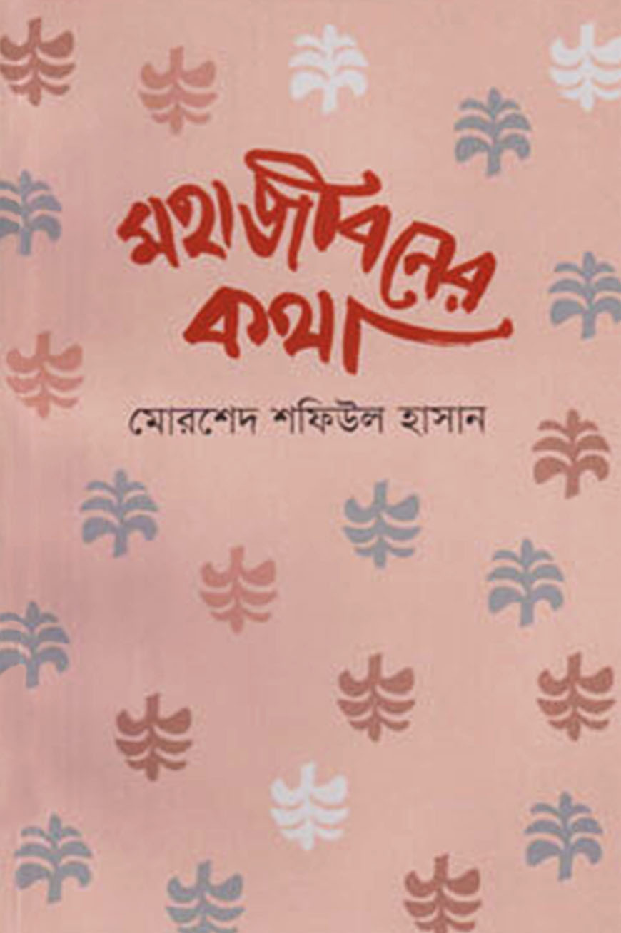 মহাজীবনের কথা