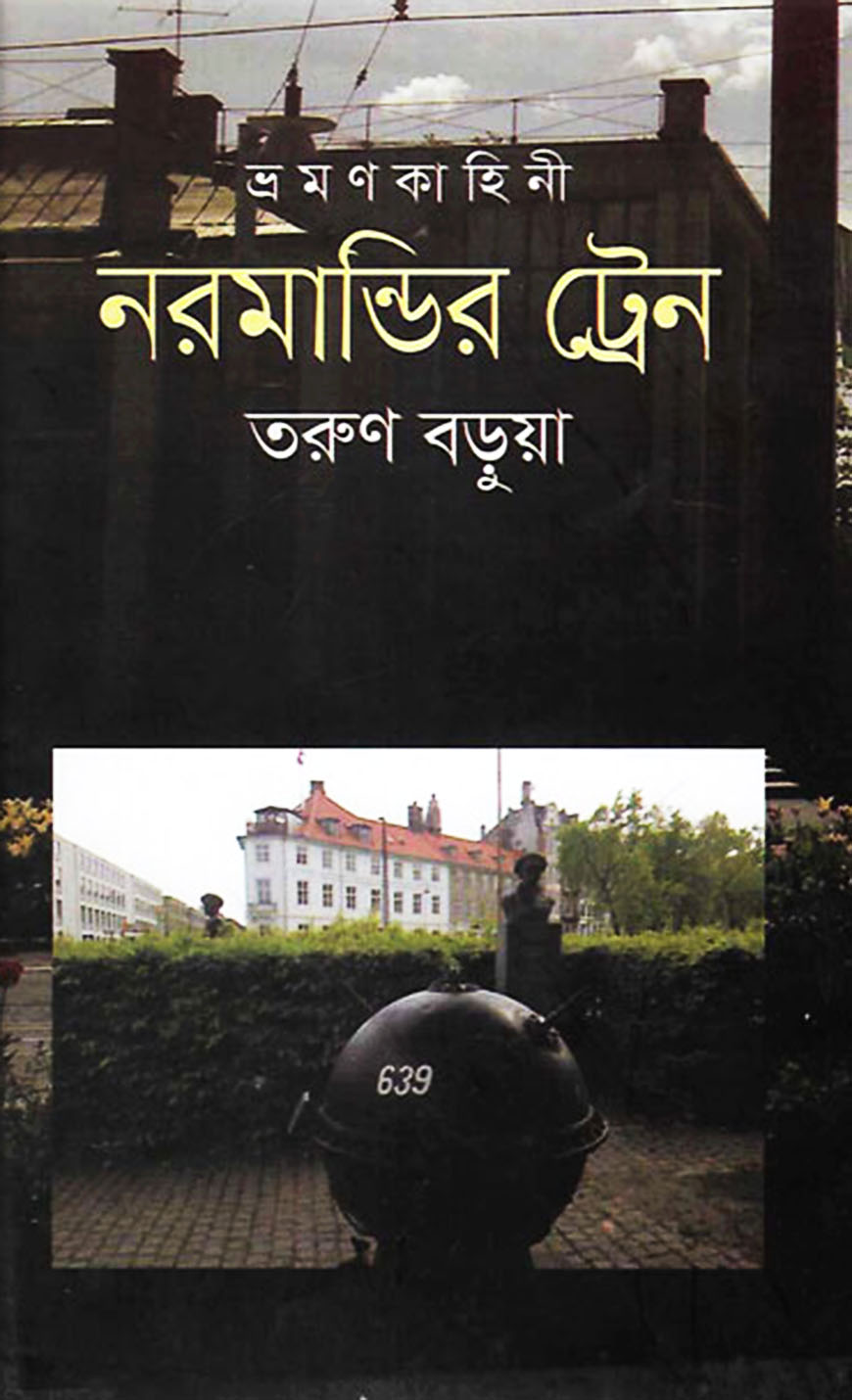 নরমান্ডির ট্রেন