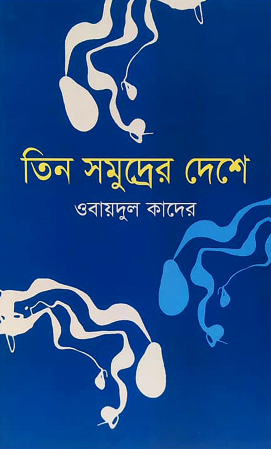 তিন সমুদ্রের দেশে