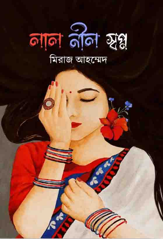 লাল নীল স্বপ্ন