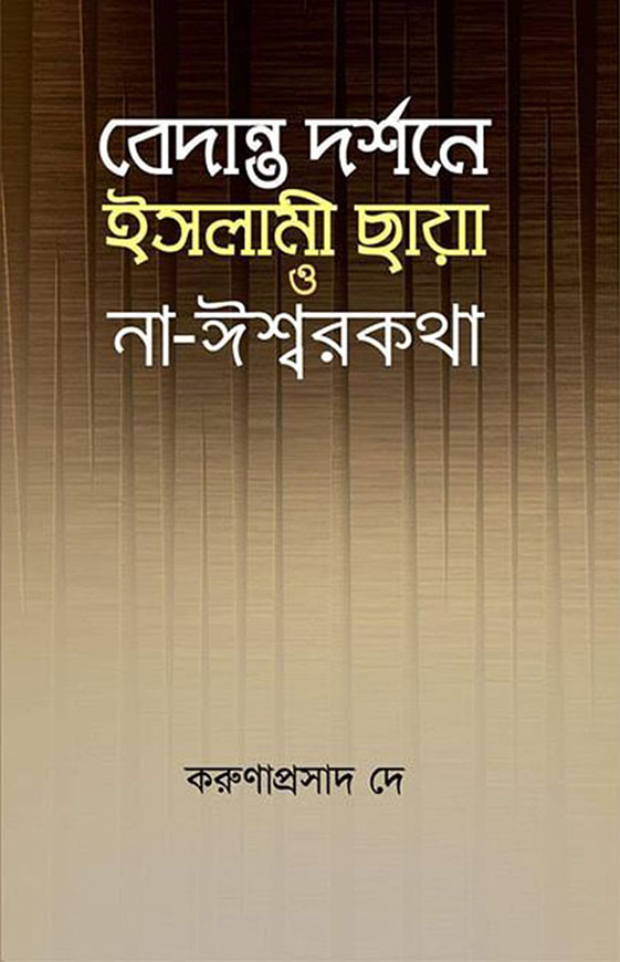 বেদান্ত দর্শনে ইসলামী ছায়া ও না-ঈশ্বরকথা