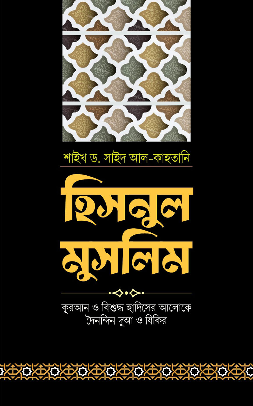 হিসনুল মুসলিম ( কুরআন ও বিশুদ্ধ হাদিসের আলোকে দৈনন্দিন দুআ ও যিকির )