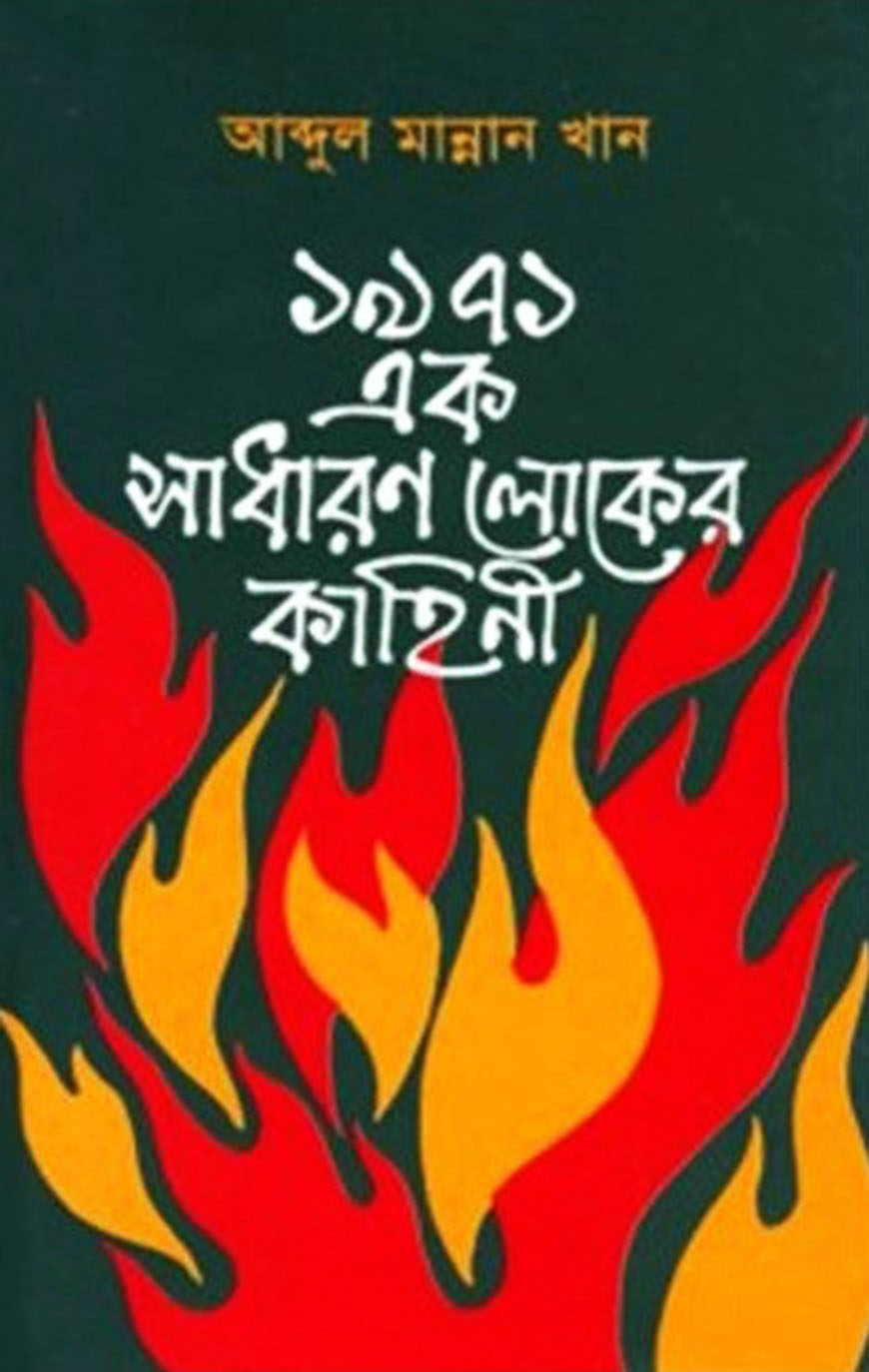 ১৯৭১ এক সাধারণ লোকের কাহিনী