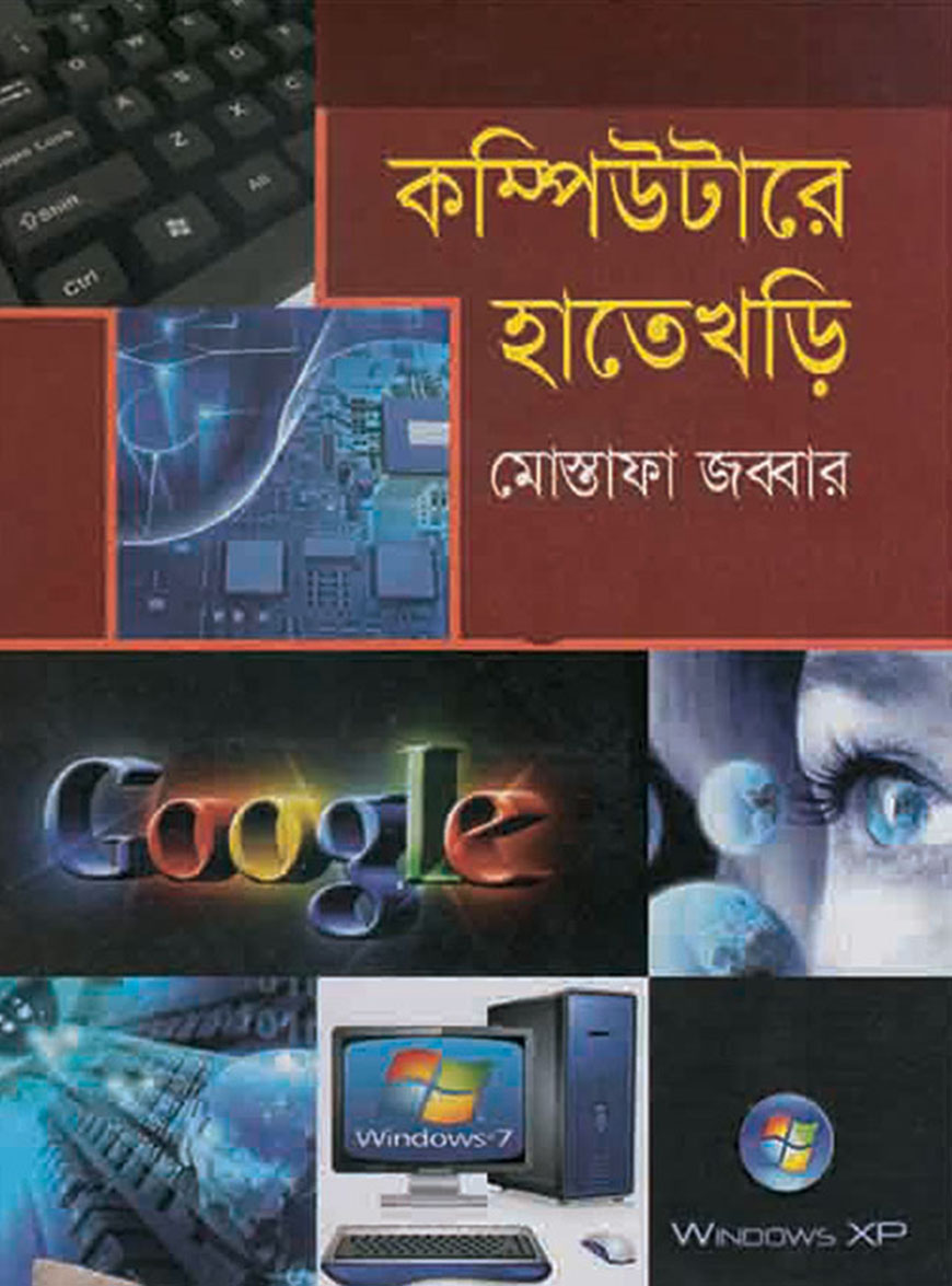 কম্পিউটারে হাতেখড়ি