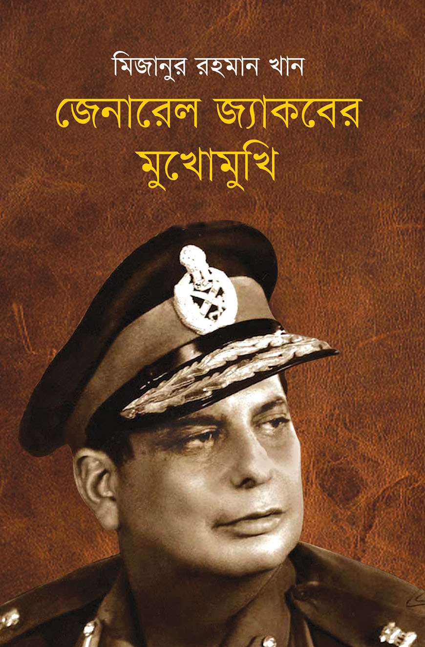 জেনারেল জ্যাকবের মুখোমুখি