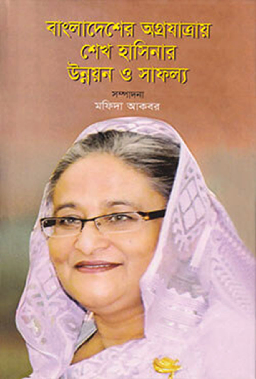 বাংলাদেশের অগ্রযাত্রায় শেখ হাসিনার উন্নয়ন ও সাফল্য