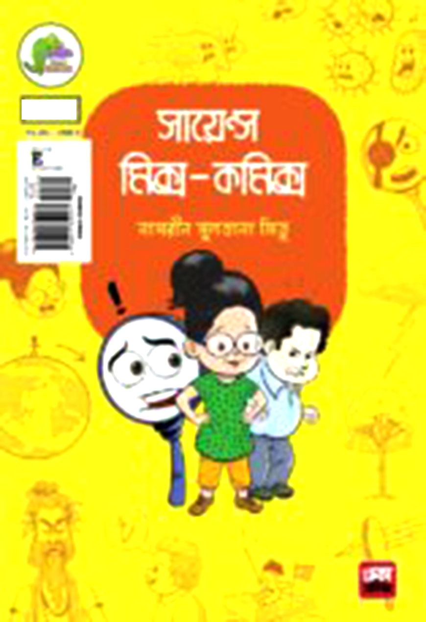 সায়েন্স মিক্স-কমিক্স