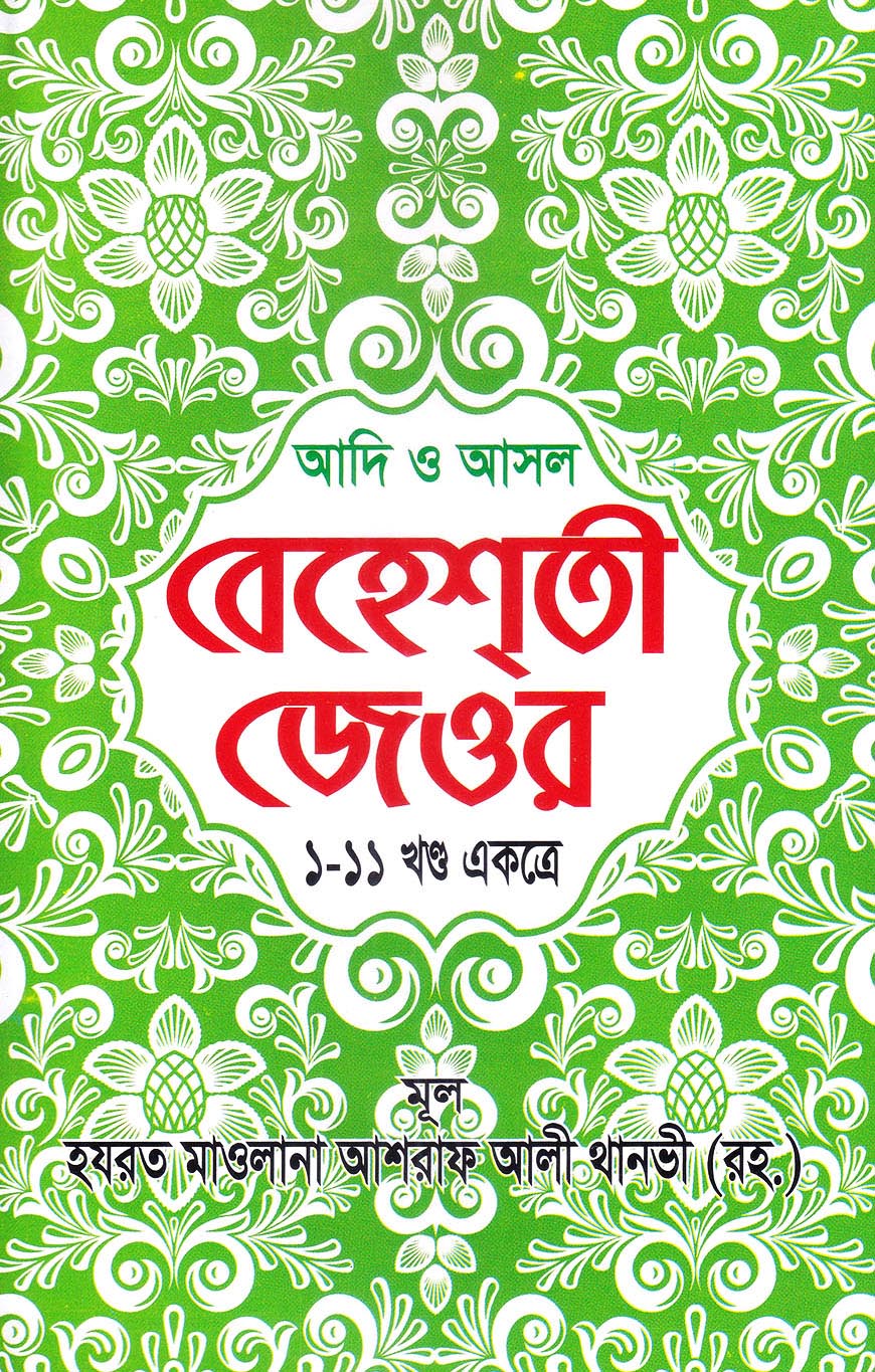 সহীহ্‌ বেহেশ্‌তী জেওর  : ১-১১ খণ্ড একত্রে