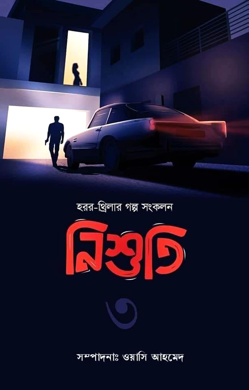 নিশুতি - ৩