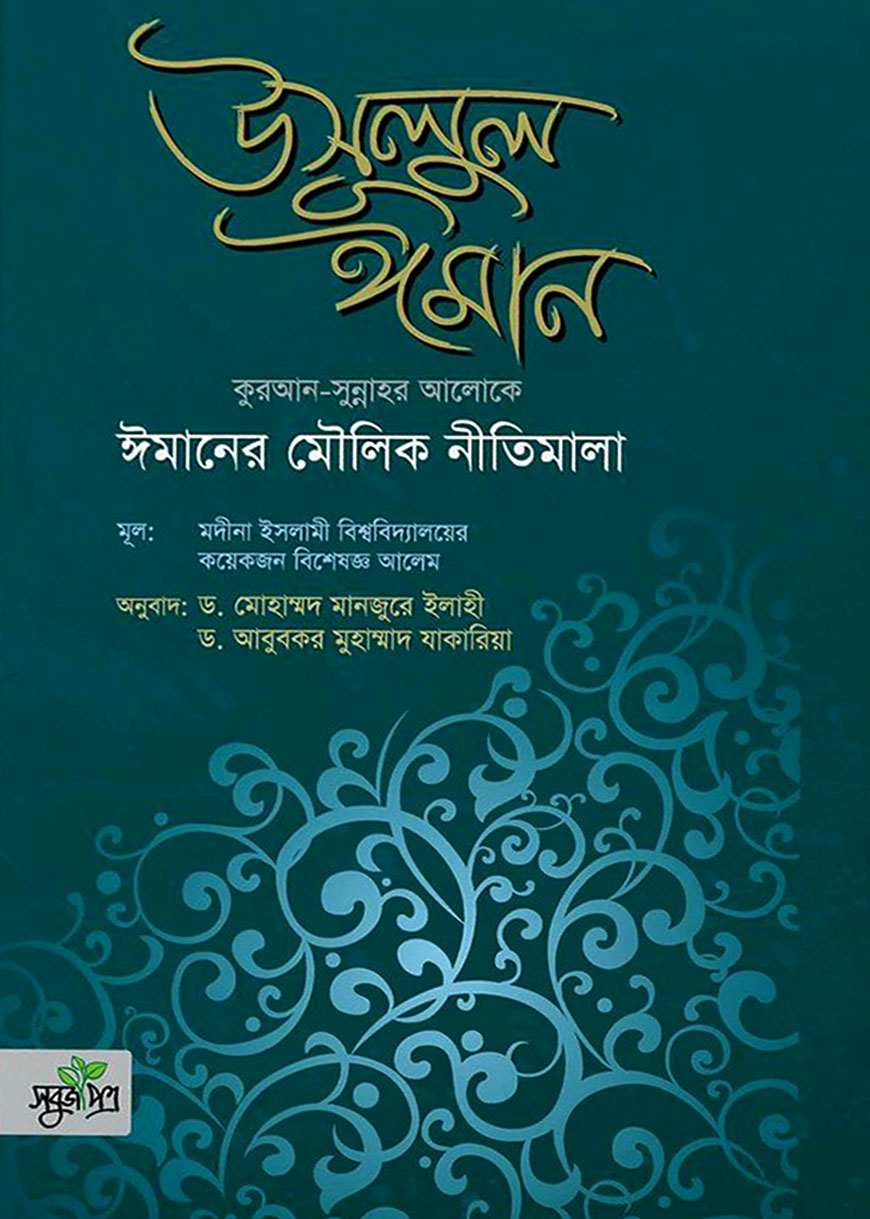 উসূলুল ঈমান : কুরআন-সুন্নাহর আলোকে ঈমানের মৌলিক নীতিমালা