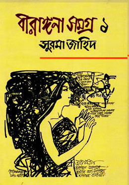 বীরাঙ্গনা সমগ্র ১