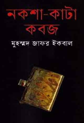 নকশা-কাটা কবজ