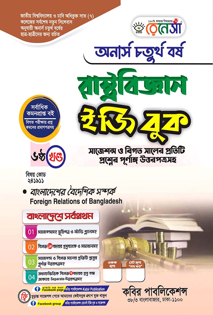 রেনেসাঁ রাষ্ট্রবিজ্ঞান ইজি বুক ৬ষ্ঠ খণ্ড - (বাংলাদেশের বৈদেশিক সম্পর্ক) : অনার্স চতুর্থ বর্ষ (বিষয় কোড - ২৪১৯১১) সাজেশন্স ও বিগত সালের প্রতিটি প্রশ্নের পূর্ণাঙ্গ উত্তরপত্রসহ