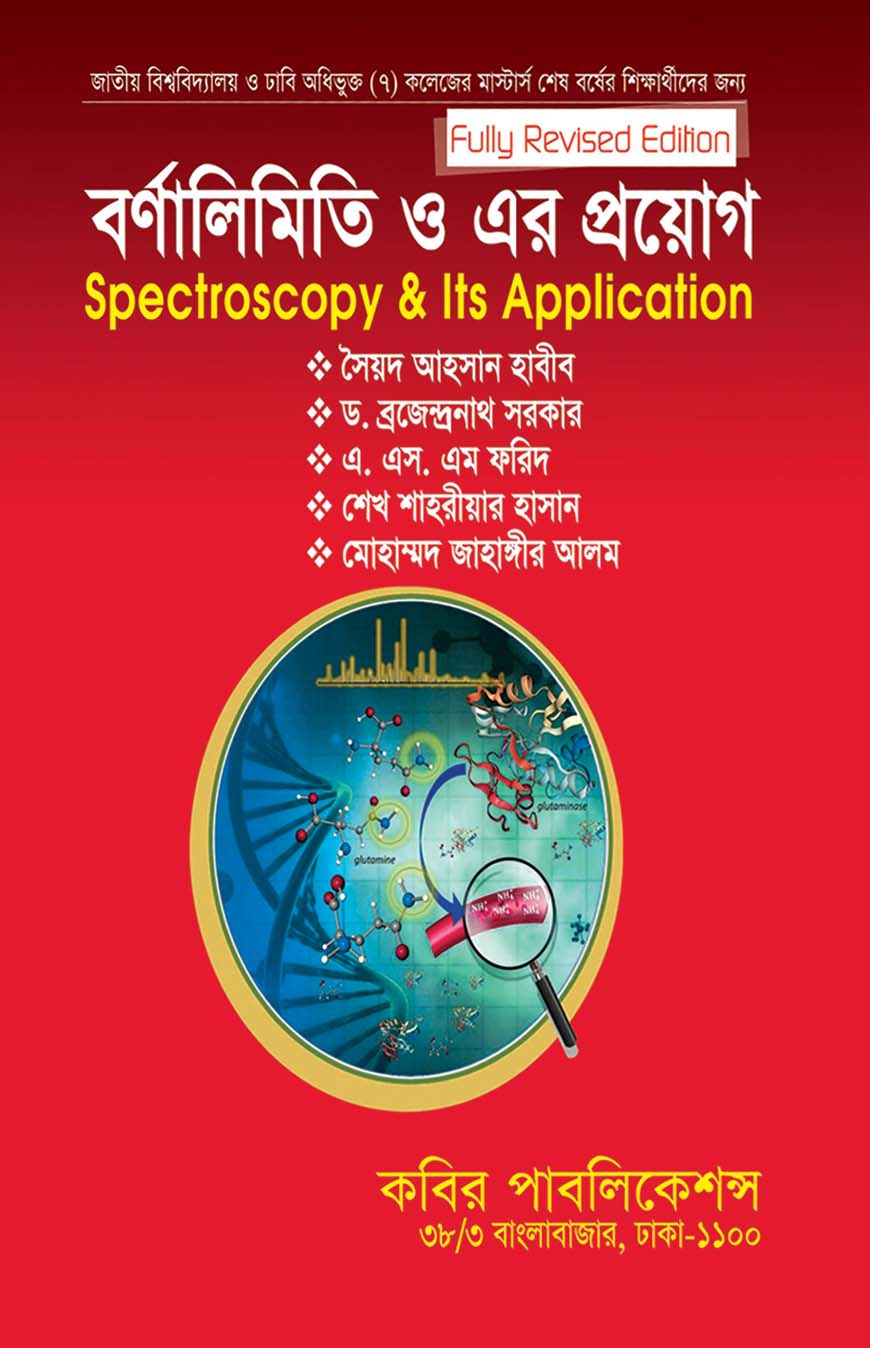 বর্ণালিমিতি ও এর প্রয়োগ : মাস্টার্স শেষ বর্ষ