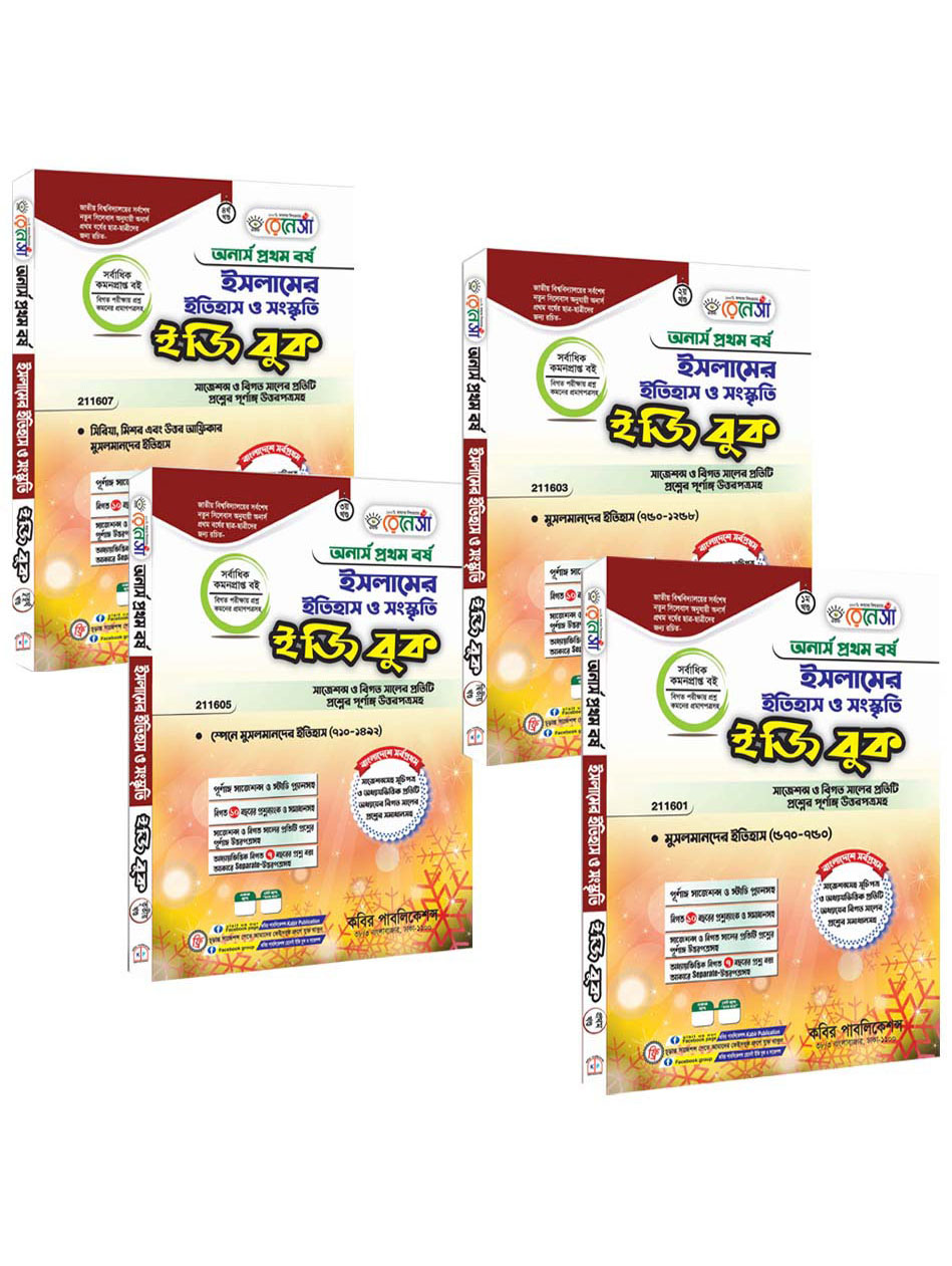 রেনেসাঁ ইসলামের ইতিহাস ও সংস্কৃতি ইজি বুক (১ থেকে ৪ খণ্ড একত্রে) : অনার্স প্রথম বর্ষ (সাজেশন্স ও বিগত সালের প্রতিটি প্রশ্নের পূর্ণাঙ্গ উত্তরপত্রসহ)