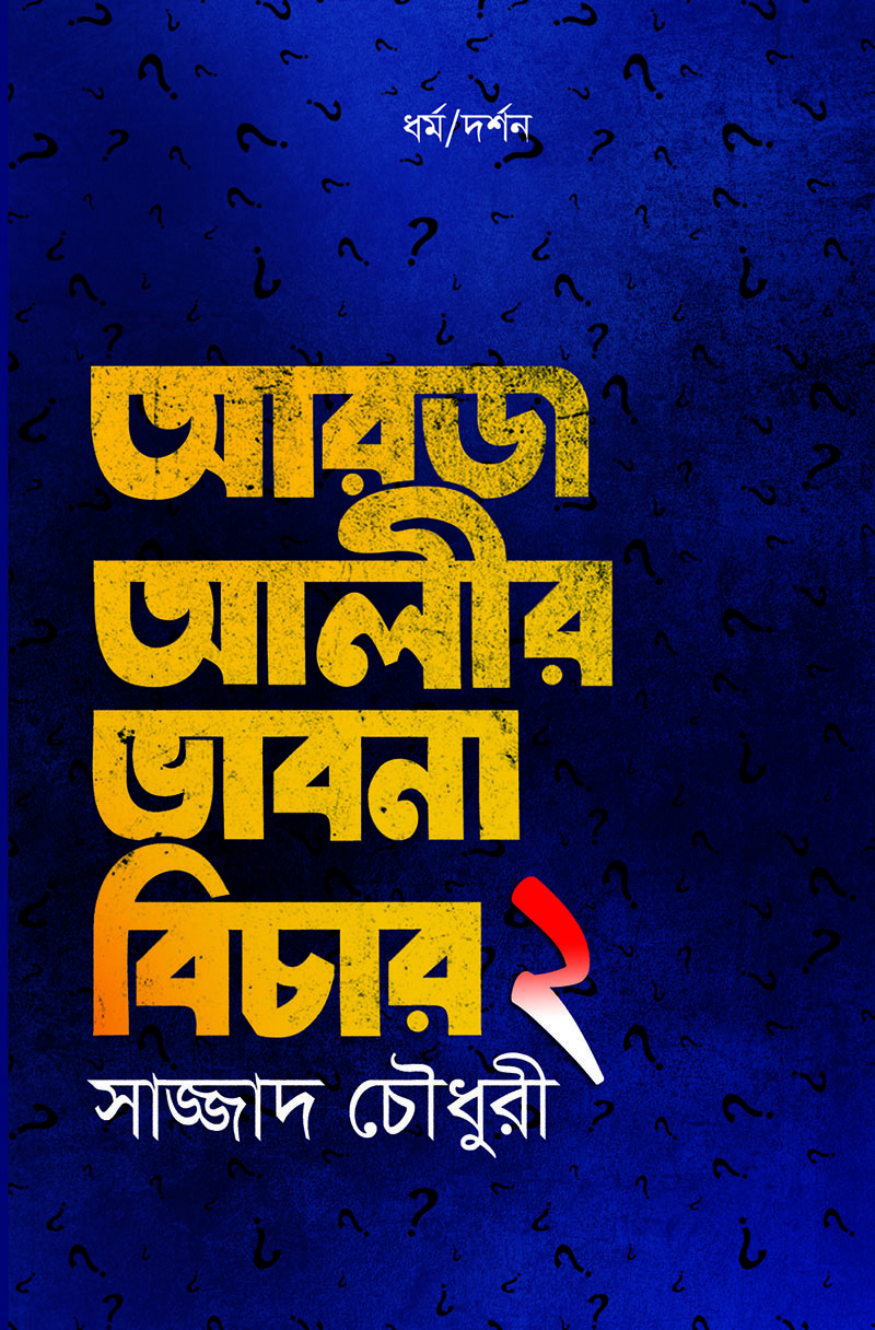 আরজ আলীর ভাবনা বিচার : ২