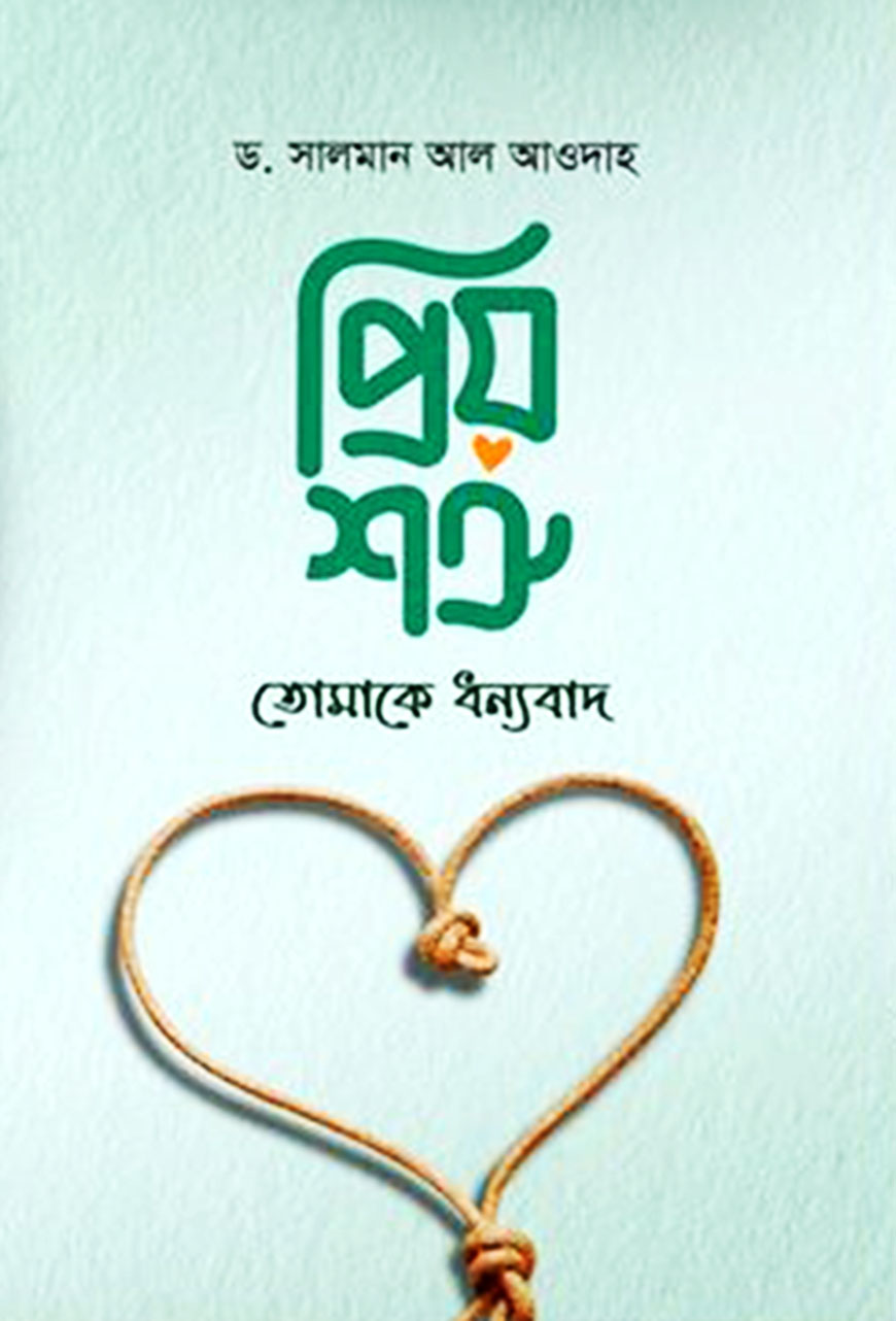 প্রিয় শত্রু, তোমাকে ধন্যবাদ