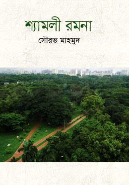 শ্যামলী রমনা