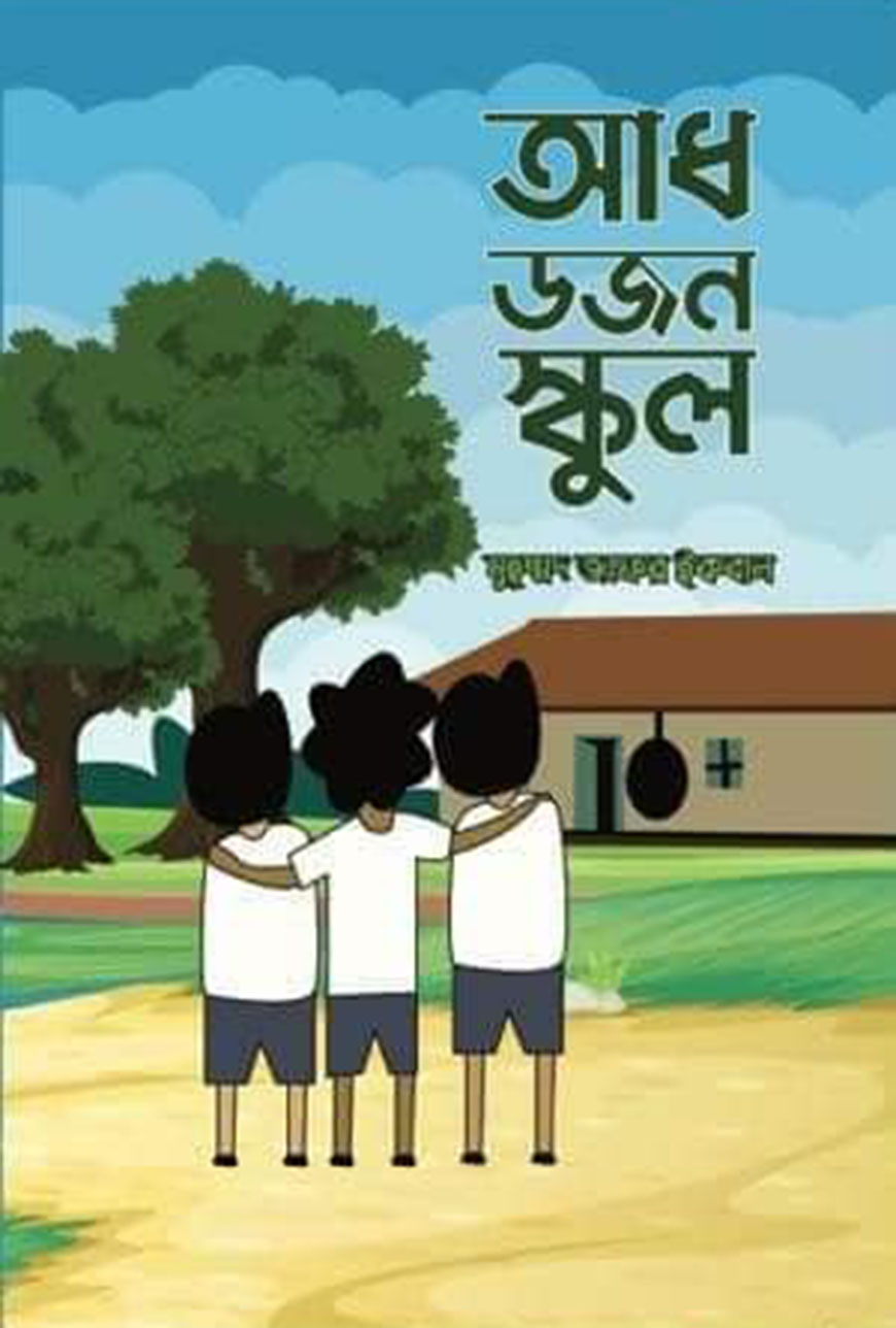 আধ ডজন স্কুল