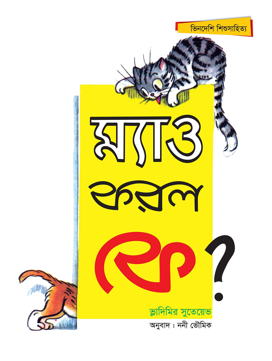 ম্যাও করল কে?