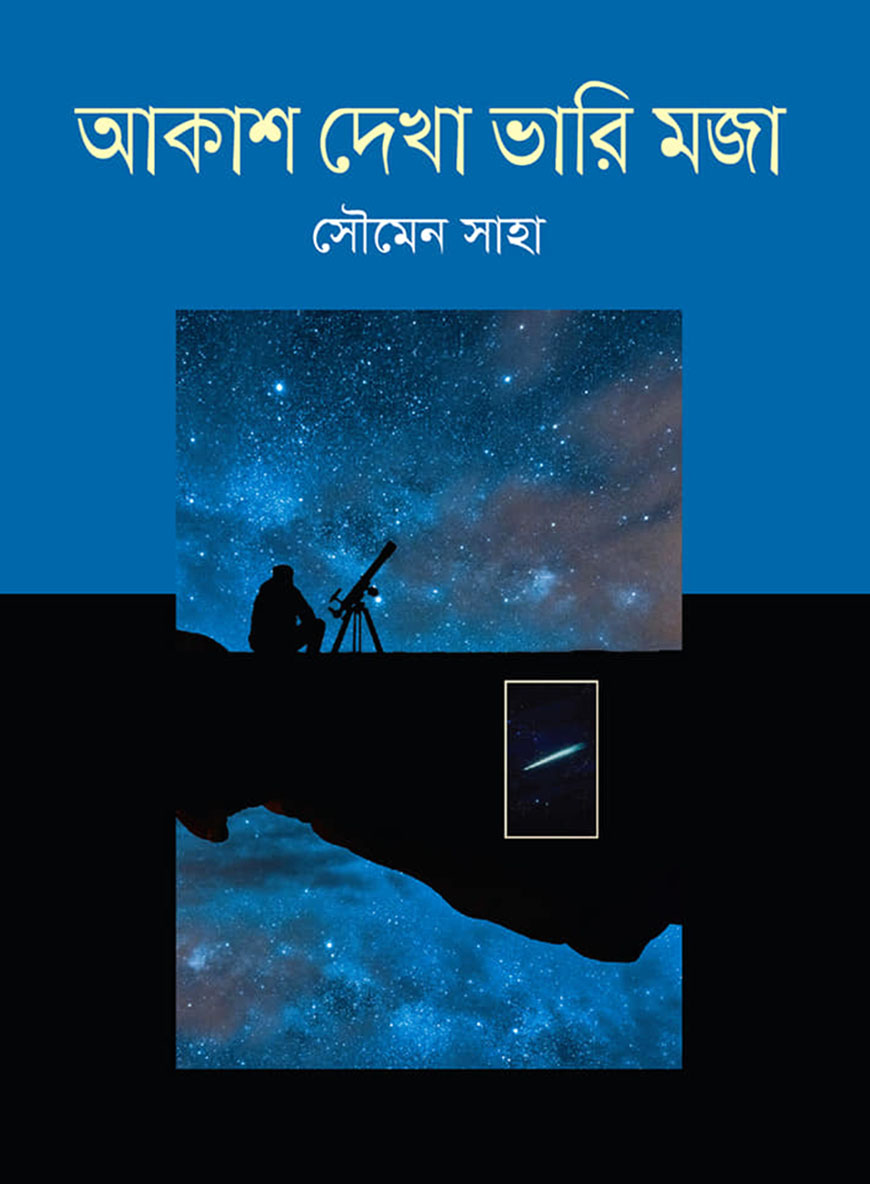 আকাশ দেখা ভারি মজা