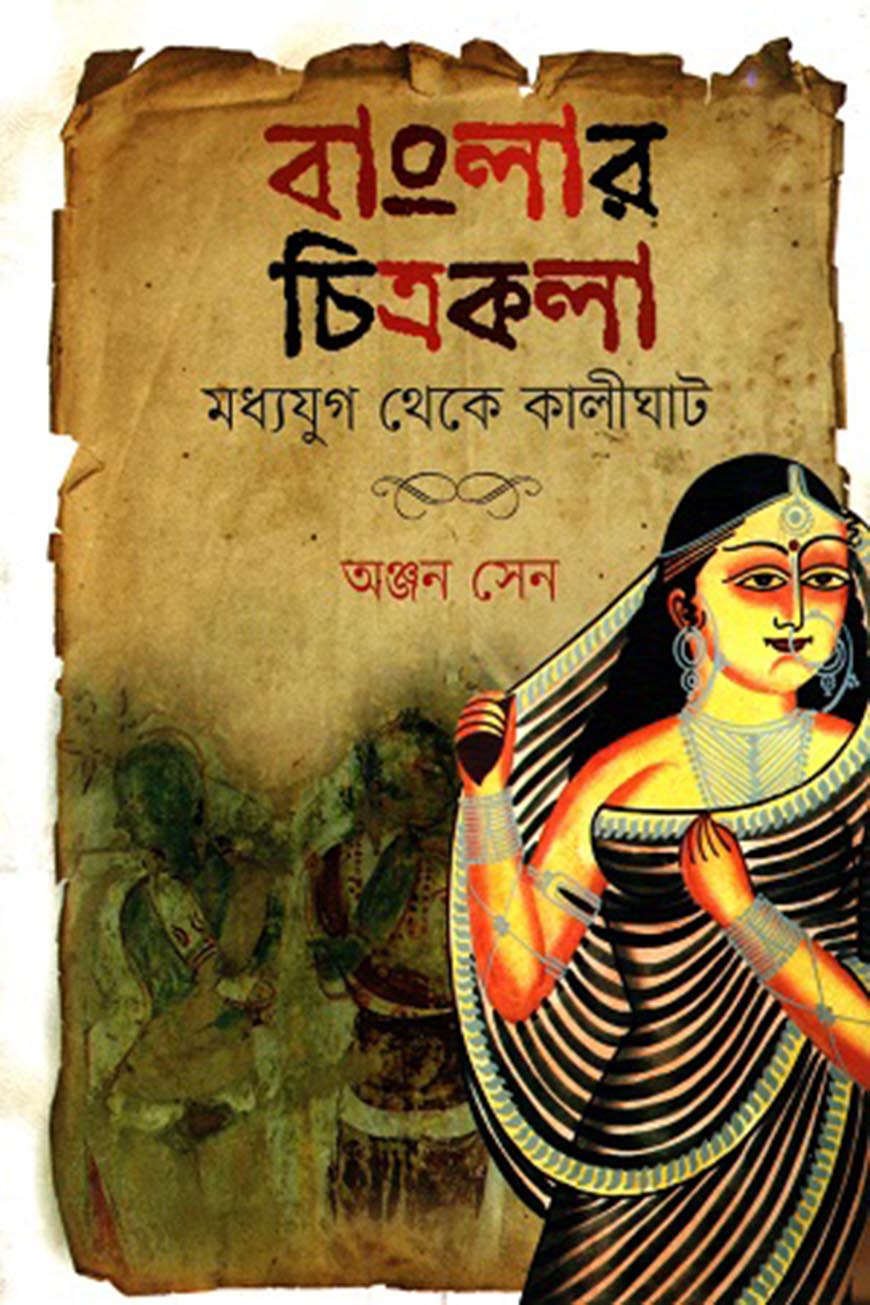 বাংলার চিত্রকলা : মধ্যযুগ থেকে কালীঘাট