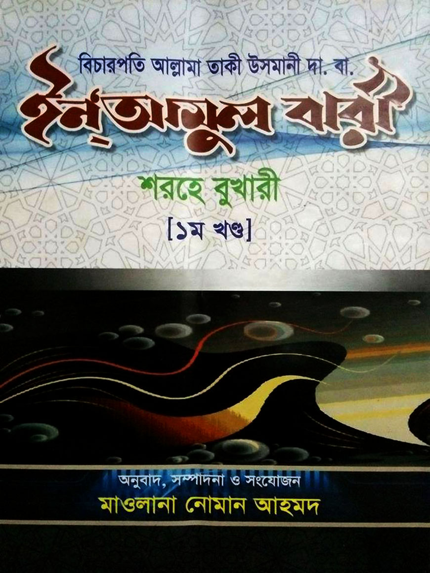 ইন্'আমুল বারী শরহে বুখারী - ১ম খন্ড
