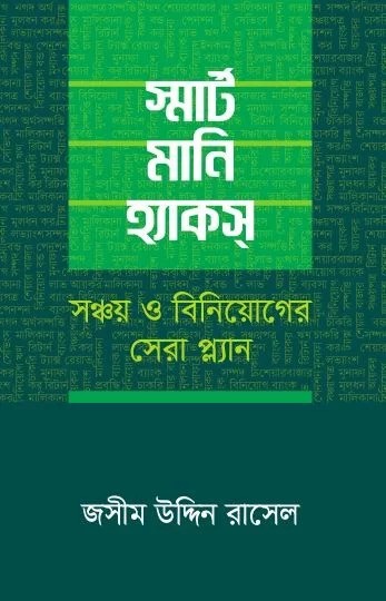 স্মার্ট মানি হ্যাকস
